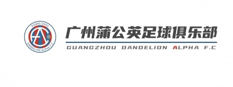  中乙新軍廣州蒲公英發(fā)布公告，向球迷征集新隊(duì)徽設(shè)計(jì)