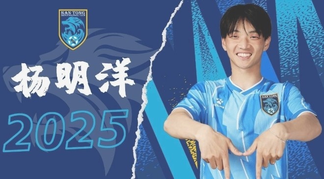  博主：南通支云球員楊明洋接近加盟成都蓉城，2021年回歸中國籍