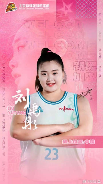  增設注冊及報名窗口期！歷史性的新政促成王雪朦、劉禹彤加盟首鋼