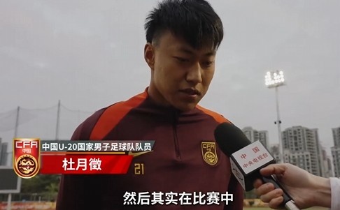  備戰(zhàn)U20亞洲杯！杜月徵：身體狀況比之前更好 每場比賽都要盡全力