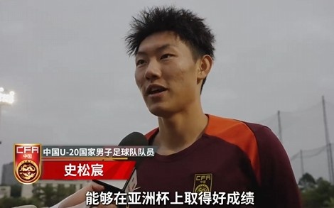  史松宸談U20亞洲杯：面對再強大的對手，我們也要去主導比賽
