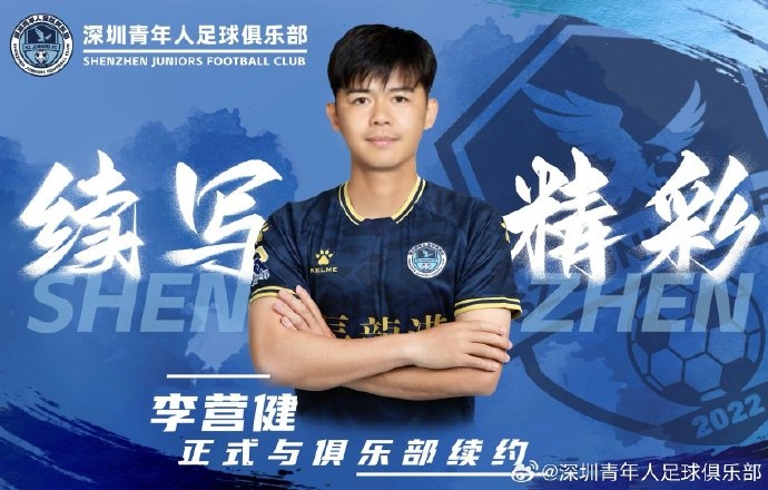  官方：中甲升班馬深圳青年人續(xù)約李營健、高康浩、溫永駿