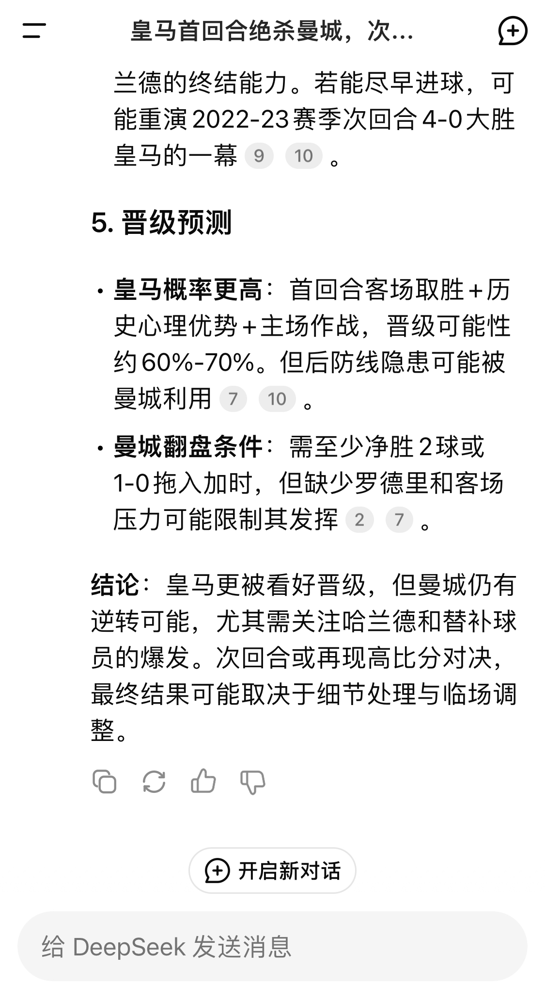  DeepSeek：皇馬晉級(jí)可能性60%-70%，曼城若盡早進(jìn)球可能重演4-0