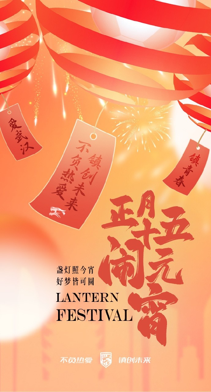  盞燈照今宵，好夢(mèng)皆可圓~祝各位球迷朋友元宵節(jié)快樂(lè)！