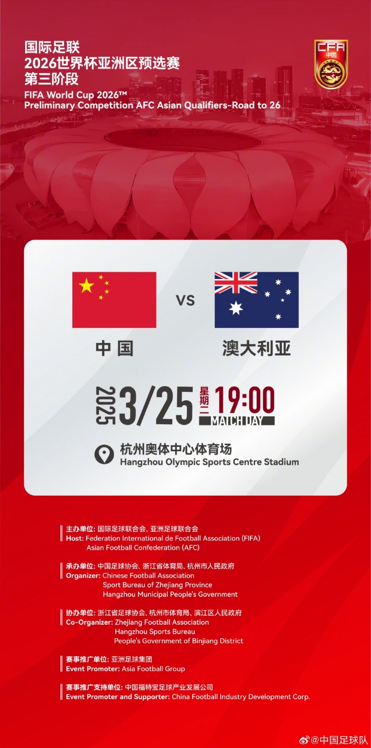  世預(yù)賽：中國VS澳大利亞，25年3月25日19:00，杭州奧體中心體育場