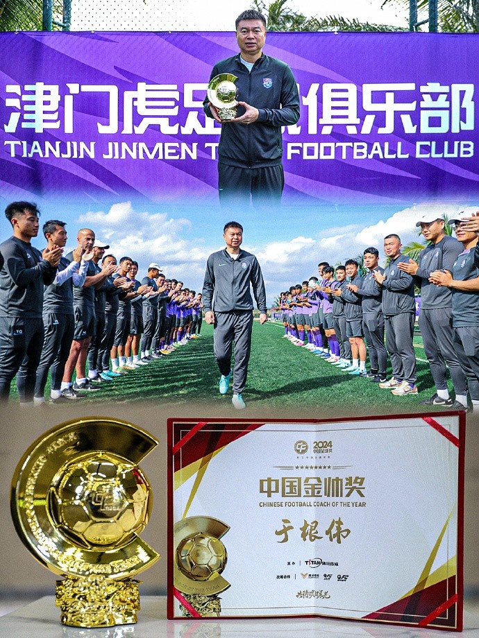 恭喜！天津津門虎主帥于根偉蟬聯(lián)2024中國金帥獎(jiǎng)