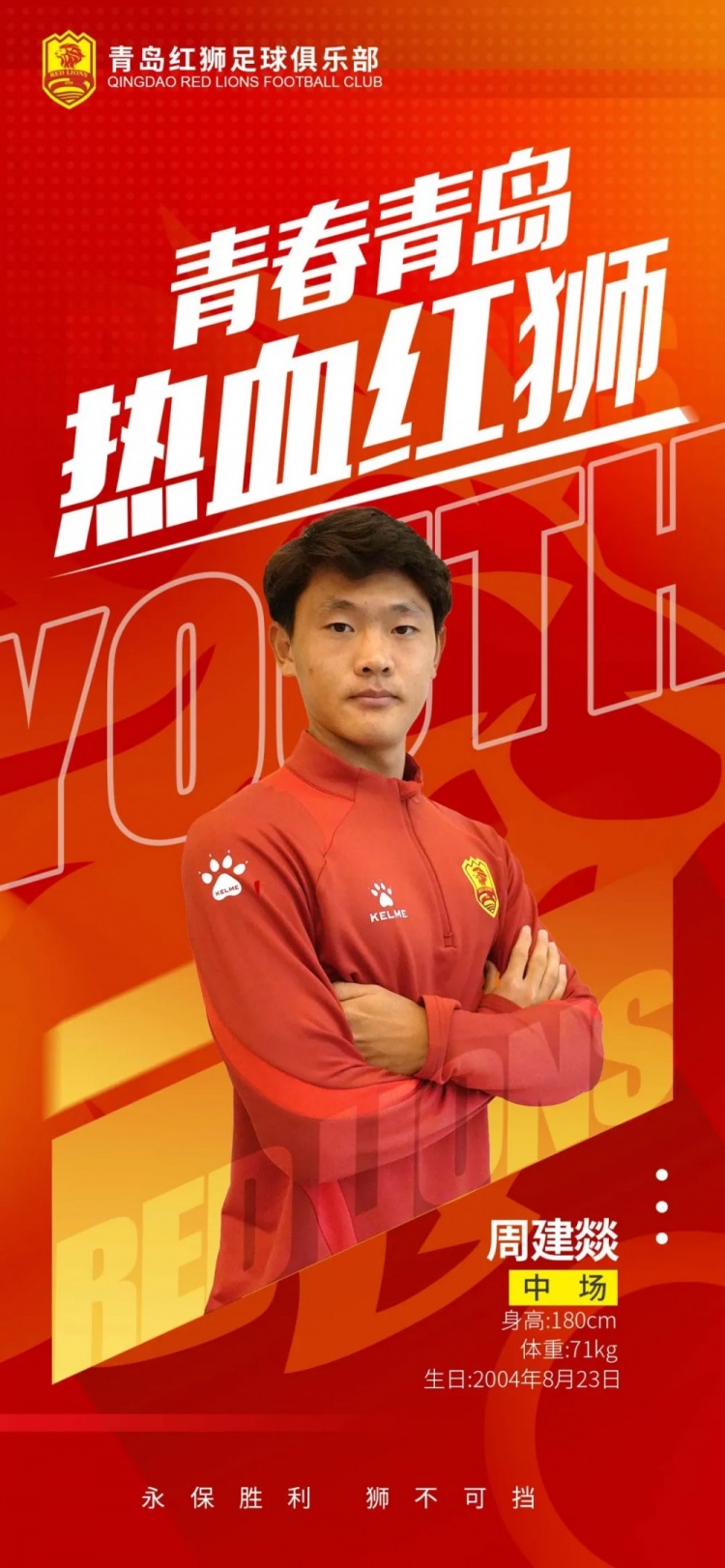  官方：青島紅獅續(xù)約周建燚、劉小琦、盛沐澤、張一軒、郝昱丞