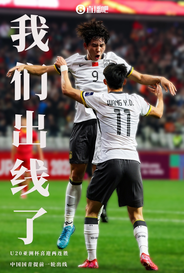  提前晉級(jí)8強(qiáng)！U20亞洲杯A組積分榜：中國(guó)6分小組第2，澳大利亞第1