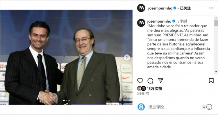  穆帥悼念前波爾圖主席：永遠(yuǎn)感謝你對我的信任和影響，我的主席