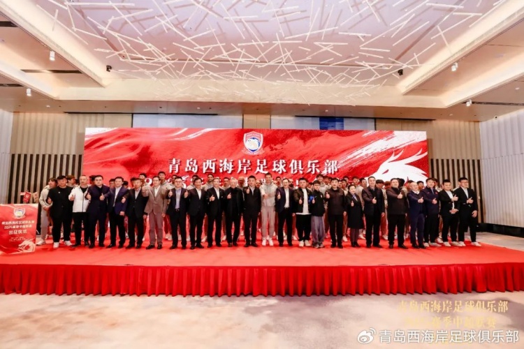  青島西海岸舉辦新賽季出征儀式，邵佳一：一起去開創(chuàng)更廣闊大場(chǎng)面