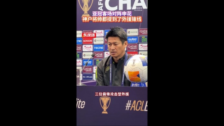  神戶主帥：申花攻擊型外援間的配合比較默契，我們需要格外關(guān)照