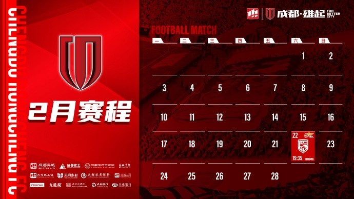  新賽季開(kāi)啟！成都蓉城2月賽程來(lái)啦！