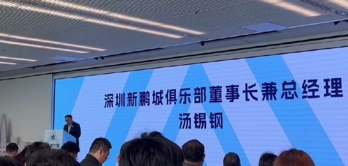  新鵬城董事長：新賽季力爭更好排名，頂級專業(yè)足球場提供更高體驗