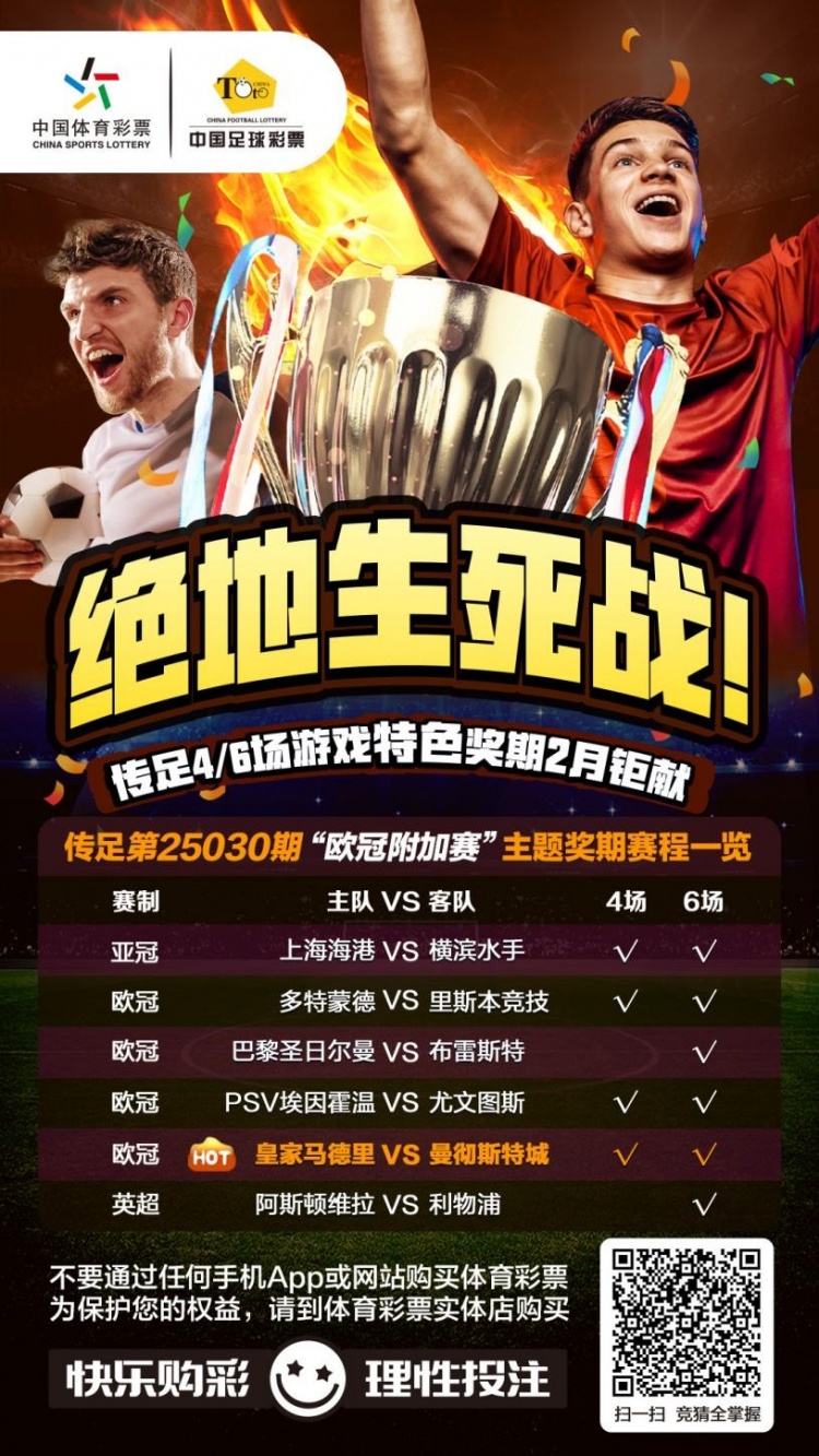  絕地生死戰(zhàn)！傳足特色獎(jiǎng)期第25030期聚焦歐冠附加賽