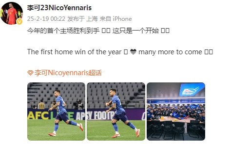  李可社媒慶祝申花贏球：今年首個主場勝利到手， 這只是一個開始