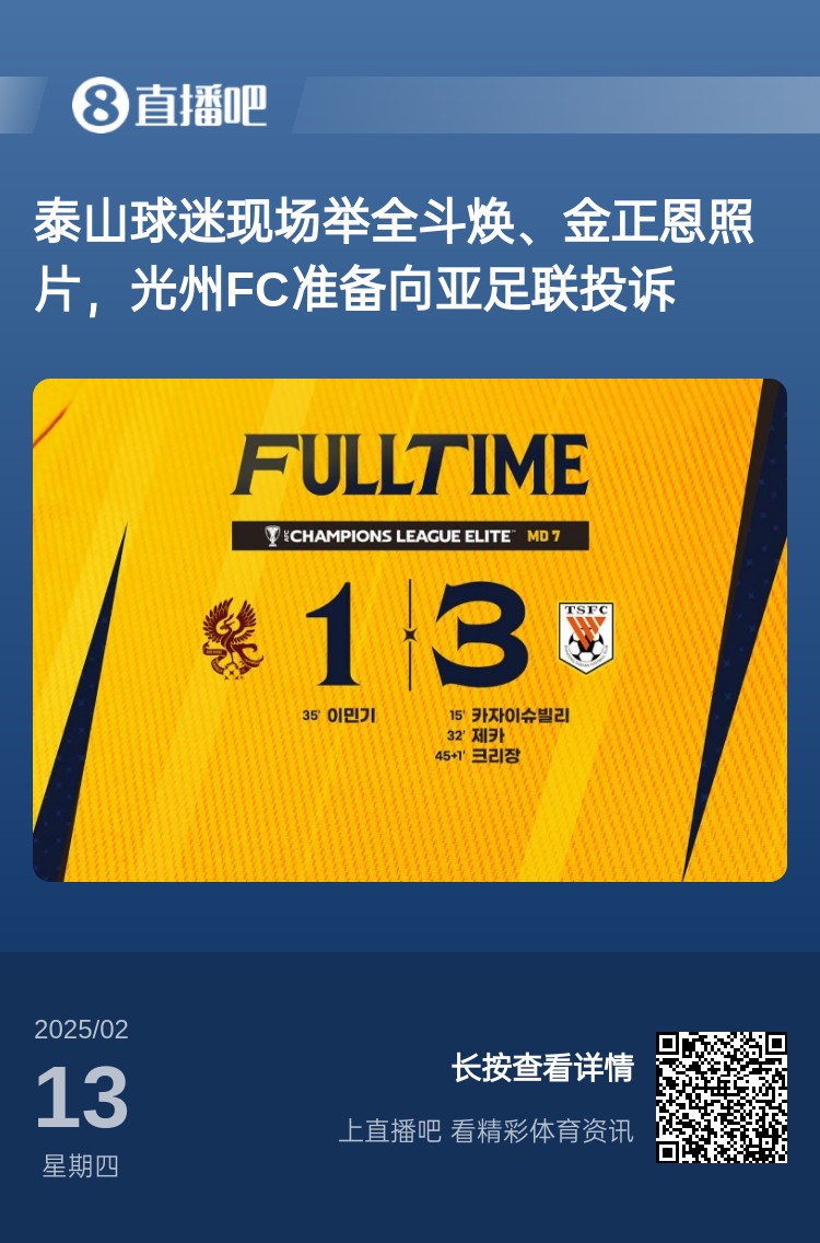  因為這事？泰山3-1光州現(xiàn)場，有泰山球迷舉全斗煥、金正恩照片