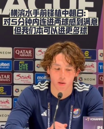  橫濱水手前鋒：我們踢出想要的足球，可以進第三、第四、第五球