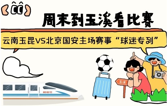  周末到玉溪見證云南玉昆中超首秀！昆明—玉溪“球迷專列”來啦！