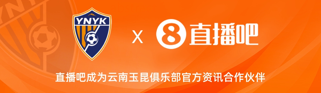  官宣！云南玉昆足球俱樂部正式入駐，直播吧成為官方資訊合作伙伴