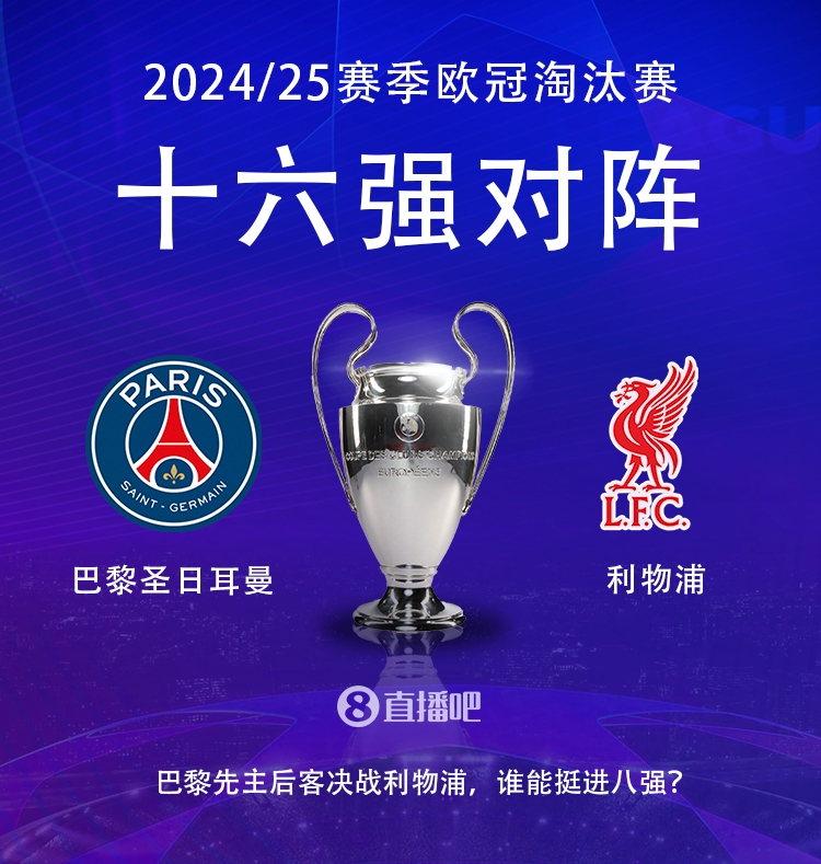  強(qiáng)強(qiáng)對(duì)話！歐冠16強(qiáng)對(duì)陣：巴黎圣日耳曼vs利物浦