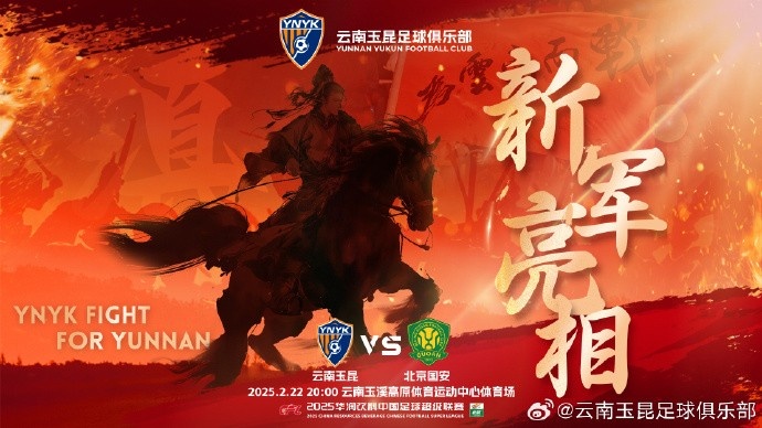  21年的期盼與等待，云南足球歷史上第一場中超比賽終于即將到來