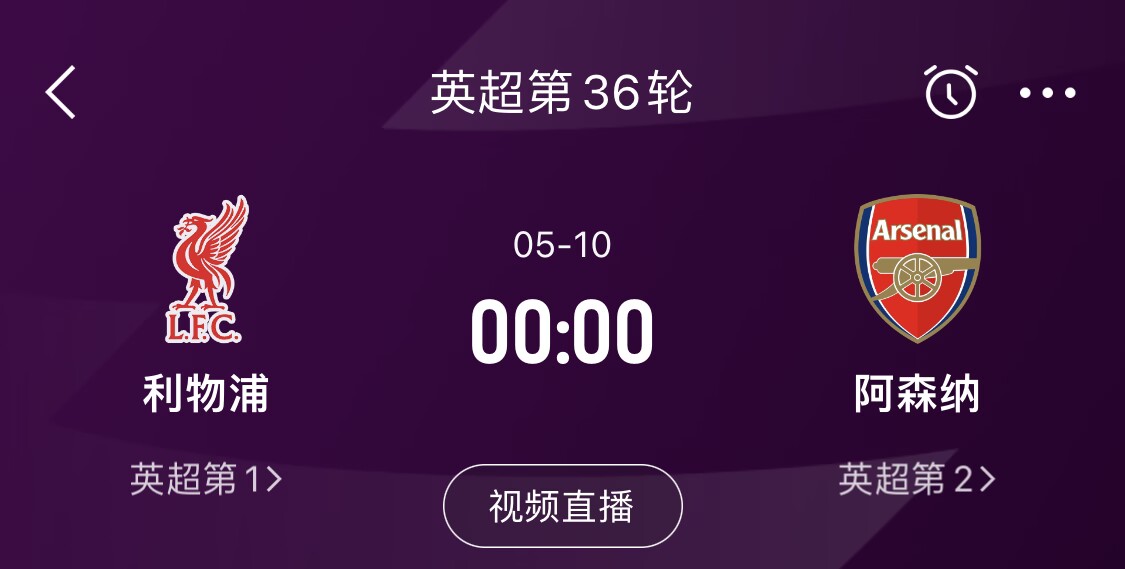  直接對話！5月10日倒數(shù)第3輪，利物浦vs阿森納，英超懸念還在嗎？