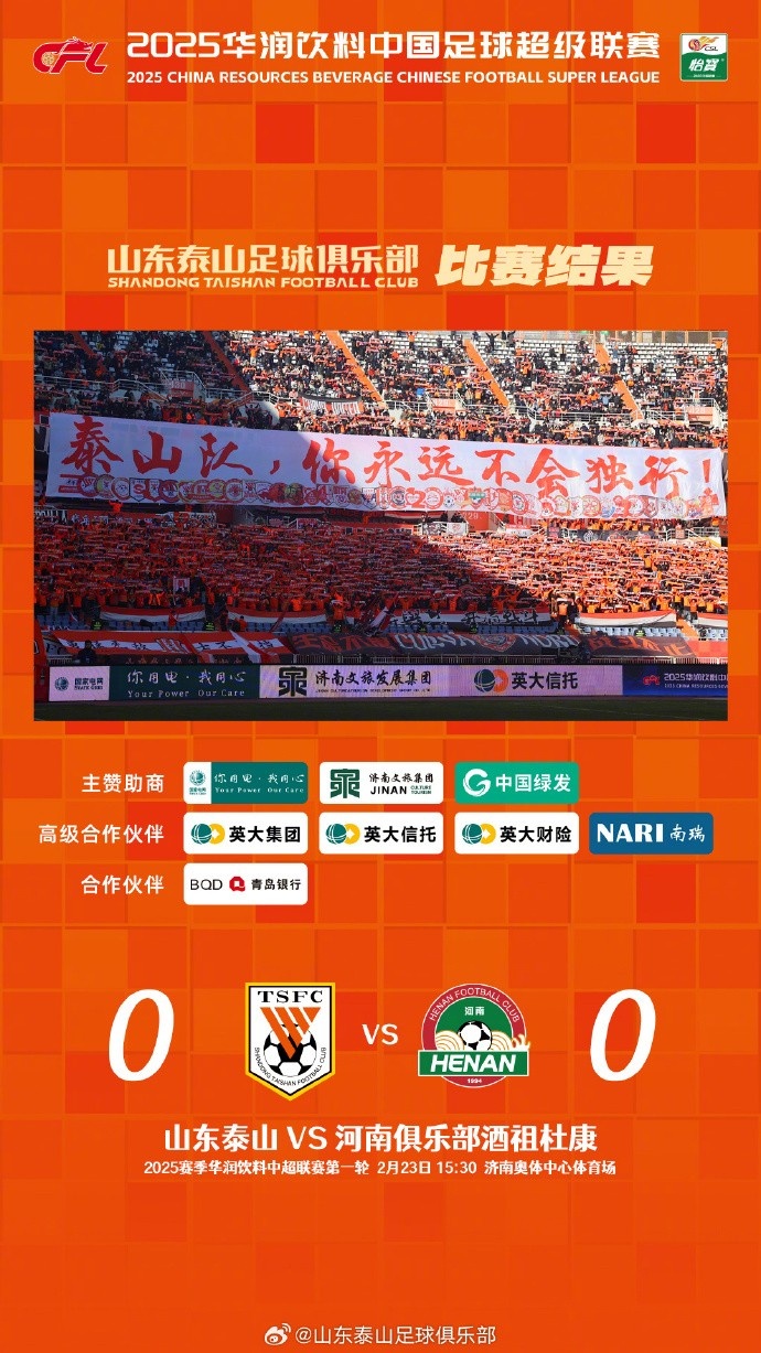  中超首戰(zhàn)，泰山隊(duì)雖未取勝，但全隊(duì)展現(xiàn)出了頑強(qiáng)的拼搏精神