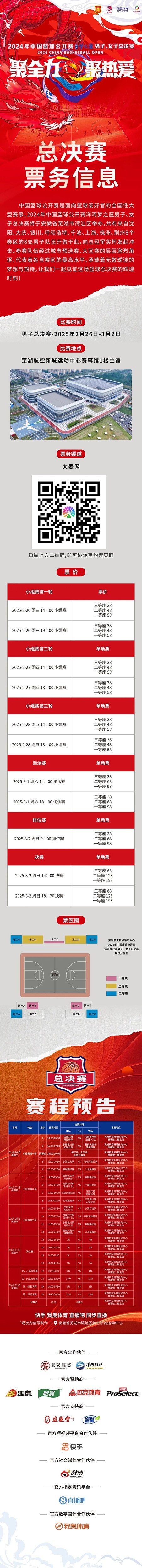  2024年中國(guó)籃球公開賽洋河夢(mèng)之藍(lán)男子、女子總決賽售票啦！