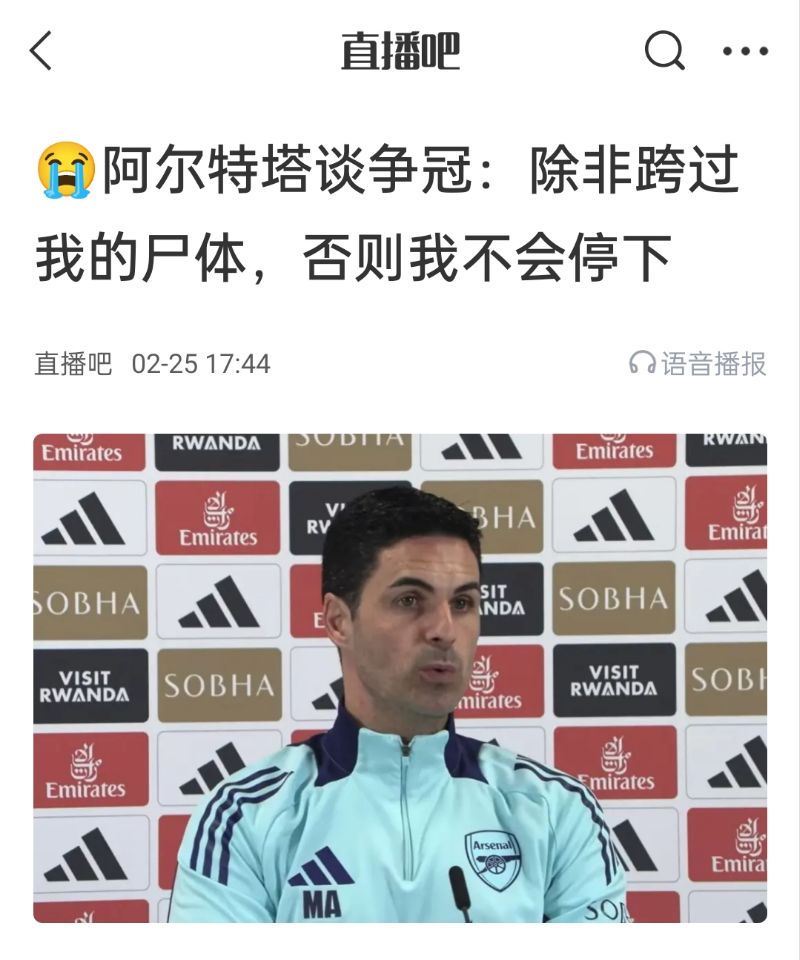  還爭冠嗎？阿爾特塔賽前曾表示：除非跨過我的尸體，否則不會停下