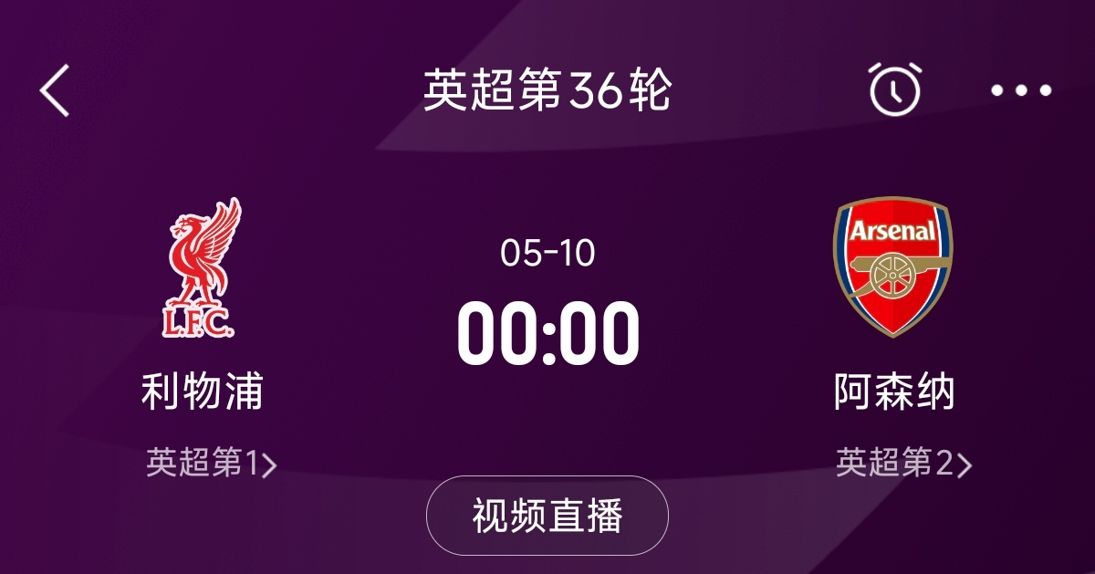  列隊迎冠軍？阿森納距利物浦已13分，倒數(shù)第3輪時兩隊才直接交鋒