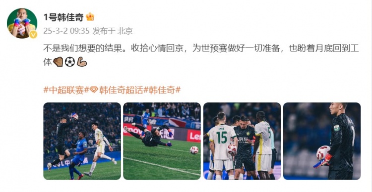  韓佳奇：不是我們想要的結果，收拾心情回京為世預賽做好準備
