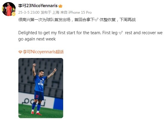  李可社媒慶祝勝利：很高興第一次為申花首發(fā)出場，首回合拿下?