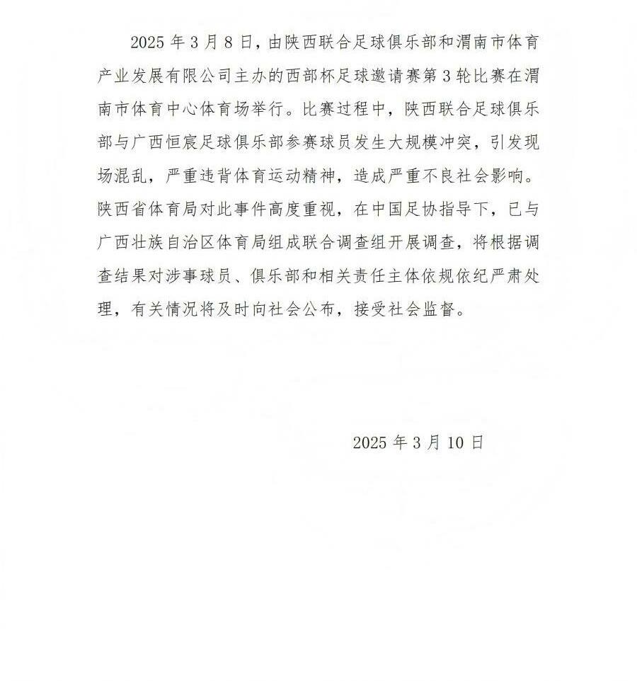 陜西省體育局：將調(diào)查西部杯的大規(guī)模沖突，依規(guī)依紀嚴肅處理