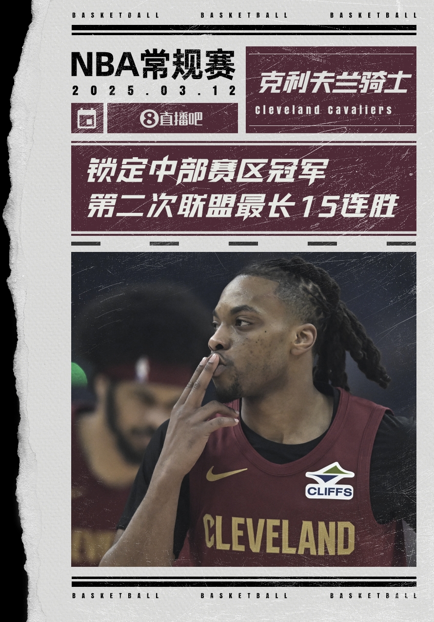  絕對(duì)實(shí)力！騎士賽季第2次取聯(lián)盟最長(zhǎng)15連勝 2018年來(lái)首次賽區(qū)冠軍