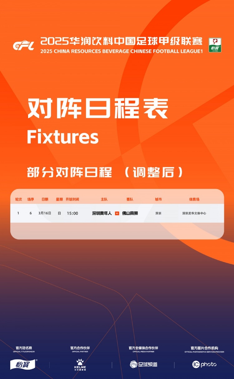  官方：中甲首輪深圳青年人vs佛山南獅，比賽地點(diǎn)和開(kāi)球時(shí)間微調(diào)