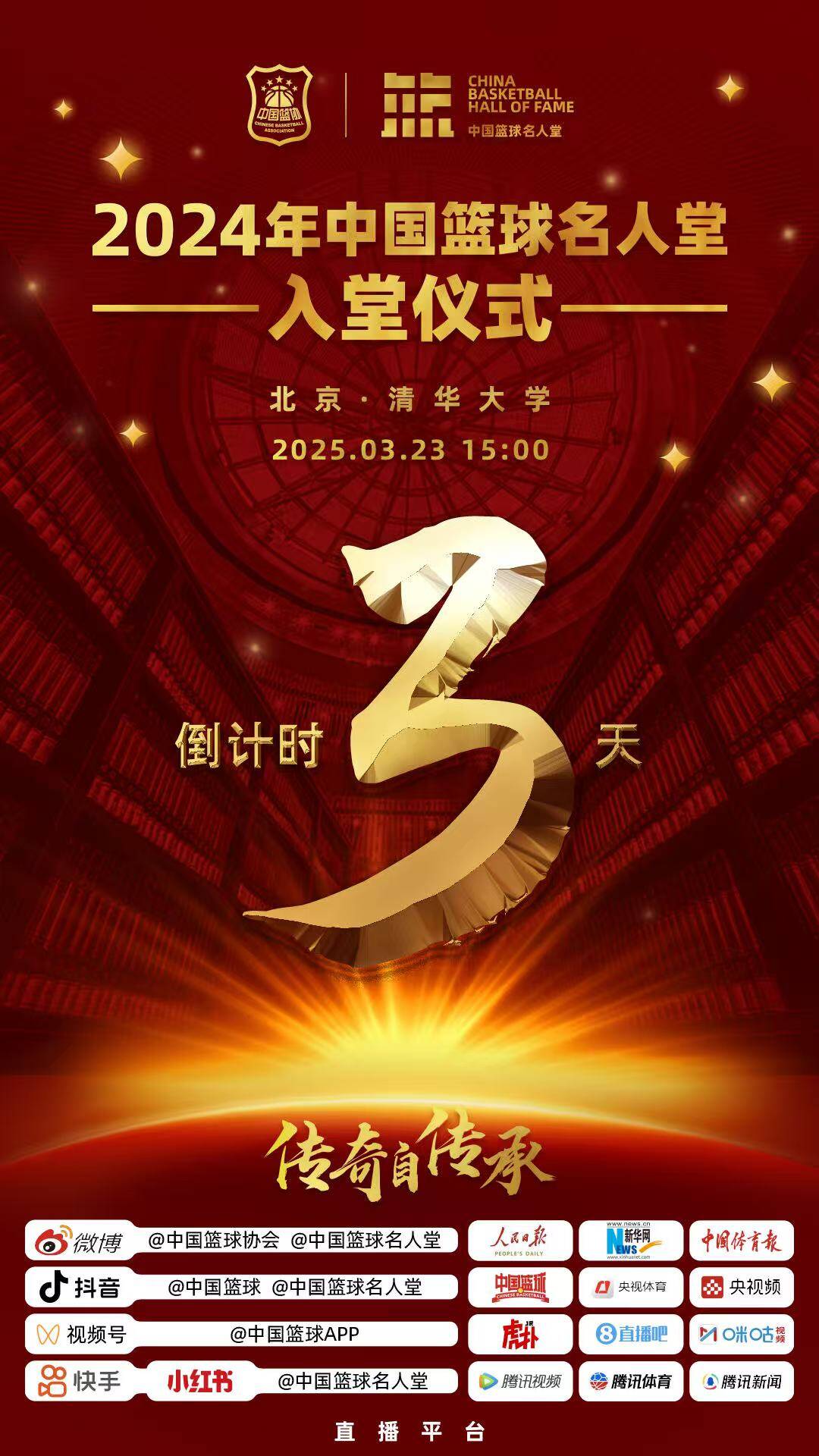  倒計時3天！2024年中國籃球名人堂入堂儀式將于3月23日在清華舉行