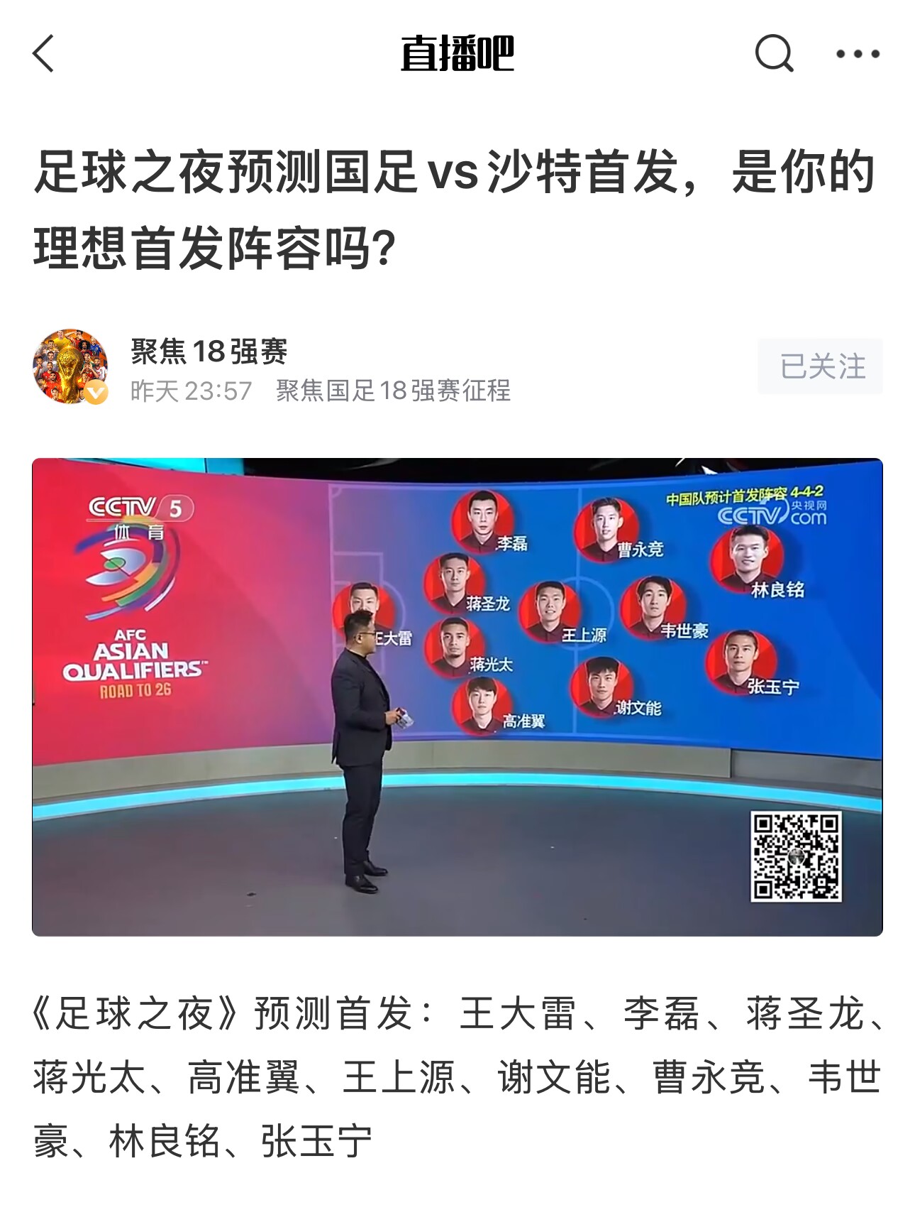  《足球之夜》的厚重！足夜預(yù)測(cè)國(guó)足首發(fā)全對(duì)，甚至場(chǎng)上位置都全中