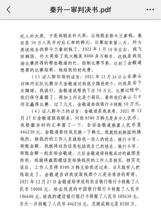  網(wǎng)傳郭田雨證詞：金敬道問(wèn)我是否賭球我說(shuō)行，事后給我轉(zhuǎn)了50萬(wàn)