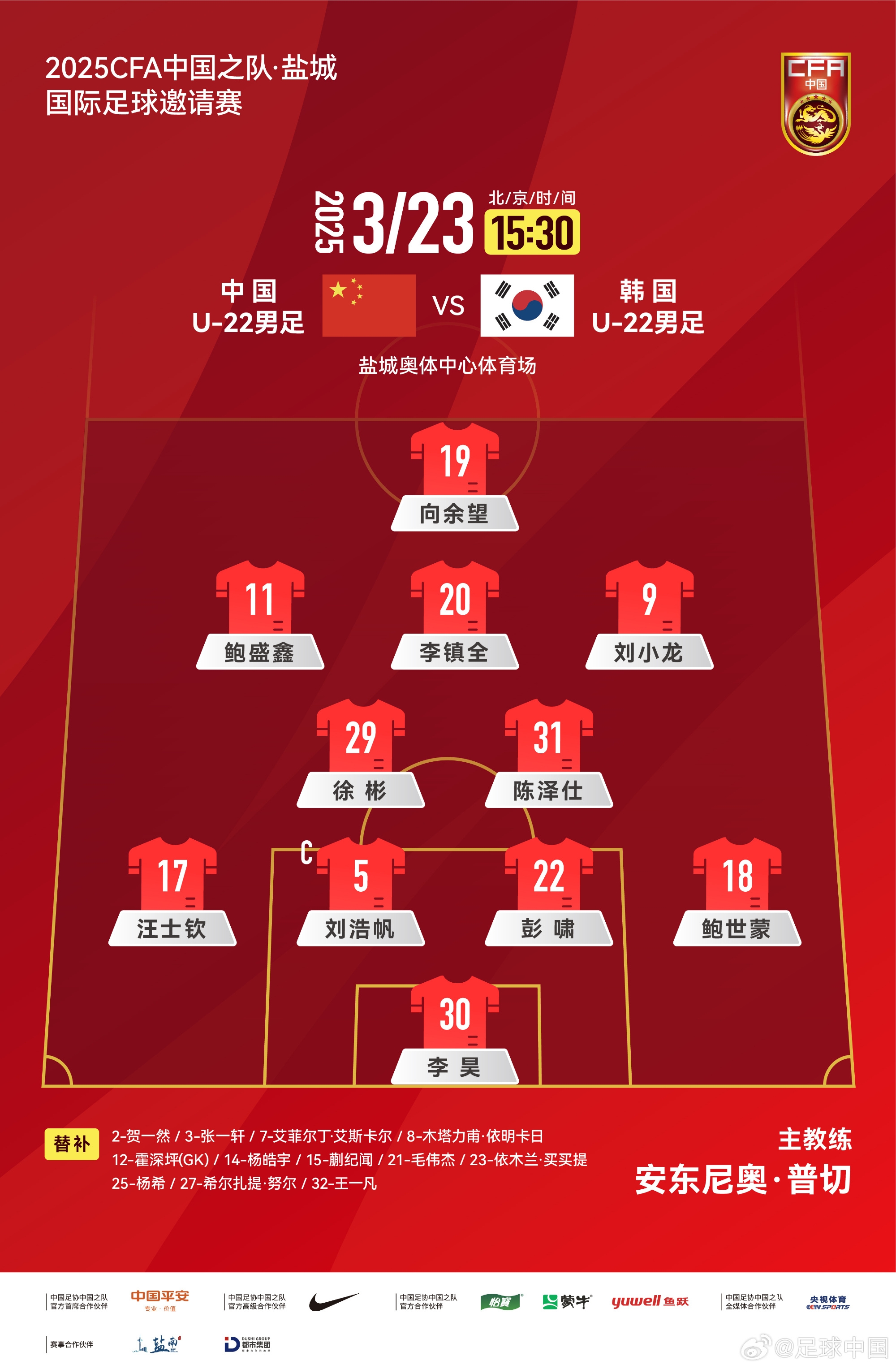  鹽城四國賽，中國U-22男足對陣韓國U-22男足，中國隊(duì)首發(fā)陣容