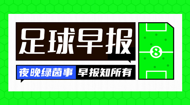 早報(bào)：搏至無憾！國足今晚主場迎戰(zhàn)澳大利亞