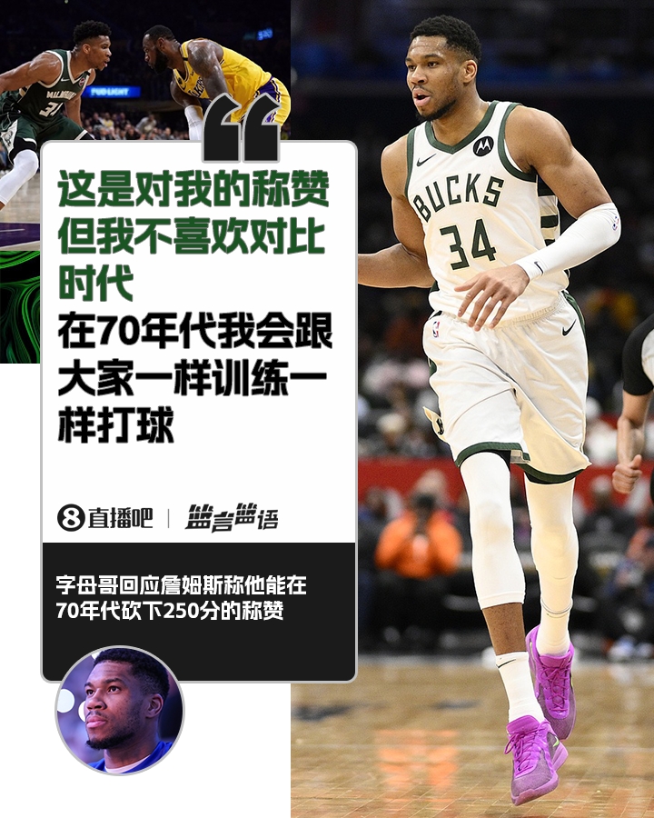 70年代砍250分？字母哥：不喜歡對(duì)比時(shí)代 在70年代我會(huì)跟大家一樣