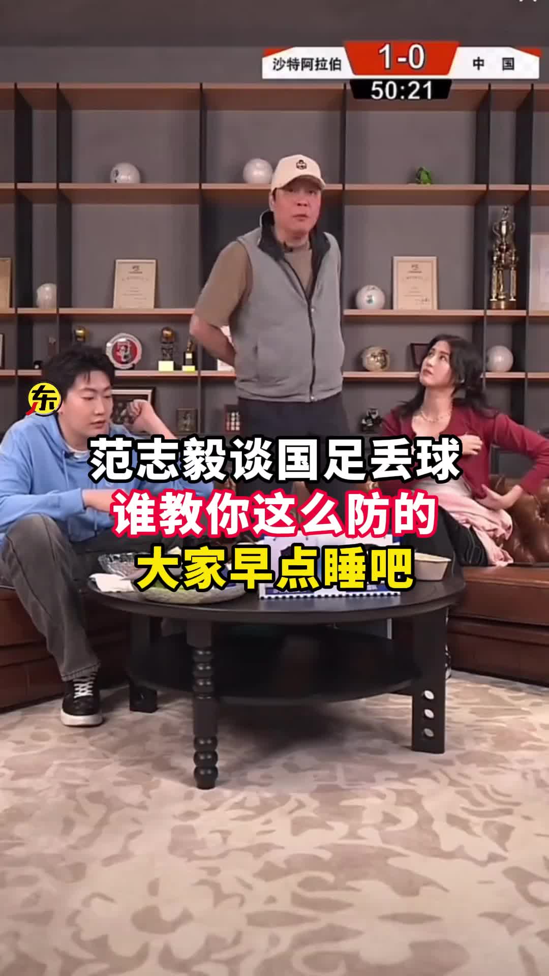  范志毅批國(guó)足背著手防守！媒體人反駁：無(wú)數(shù)國(guó)際巨星都這么做